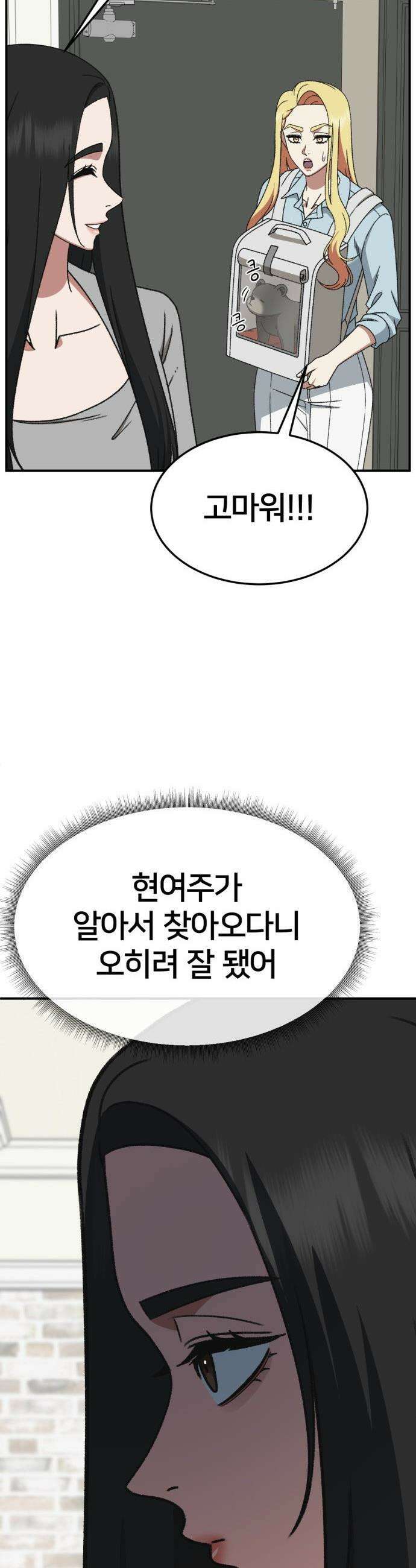 나를 바꿔줘 - [시즌3] 현여주 16 37