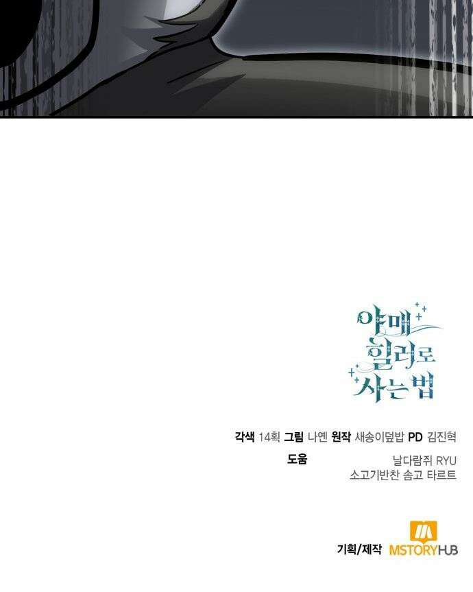 야매 힐러로 사는 법 - 129화 54