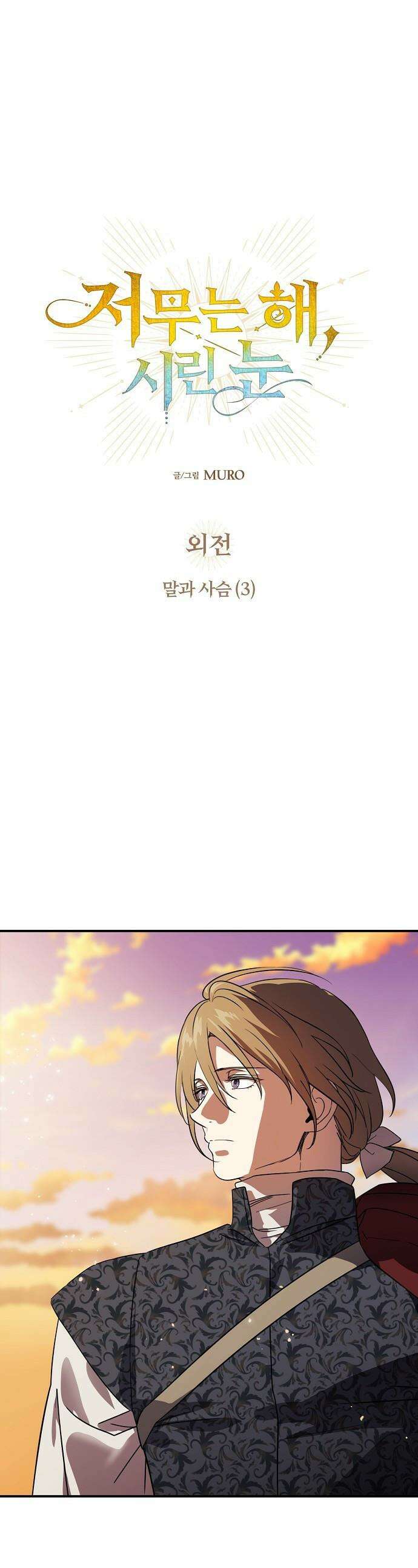 저무는 해, 시린 눈 - 외전 3부 3화 : 말과 사슴 (3) 1