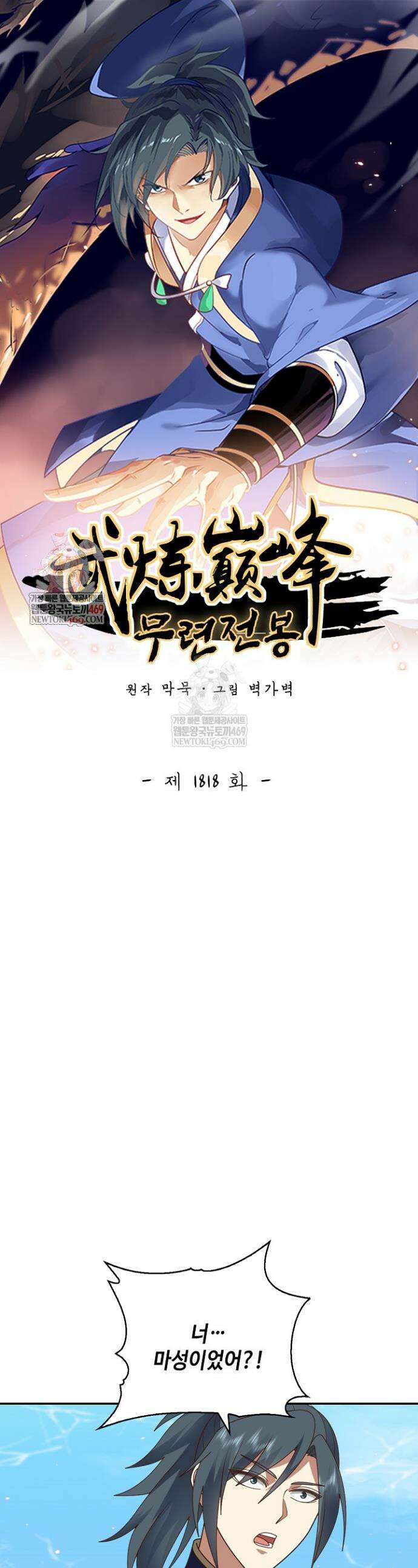 무련전봉 1818화 1