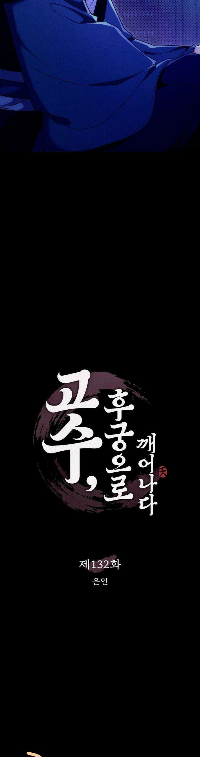 고수, 후궁으로 깨어나다 - 132화 은인 15
