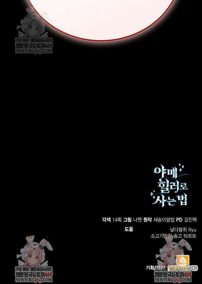 야매 힐러로 사는 법 134화 54