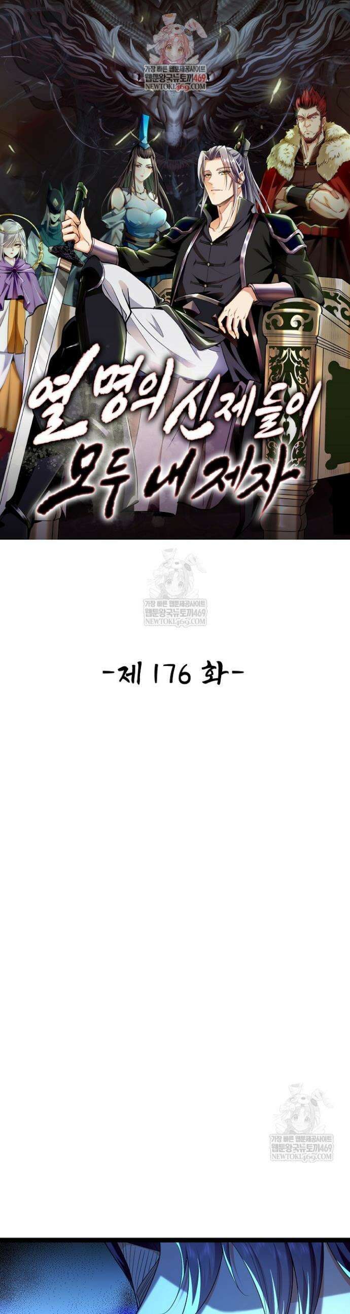 열 명의 신제들이 모두 내 제자 176화 1