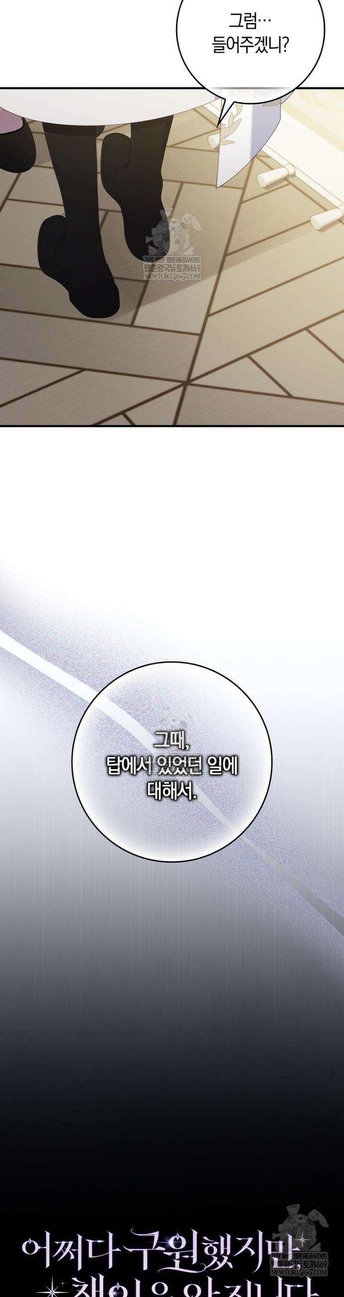 어쩌다 구원했지만, 책임은 안 집니다 65화 10