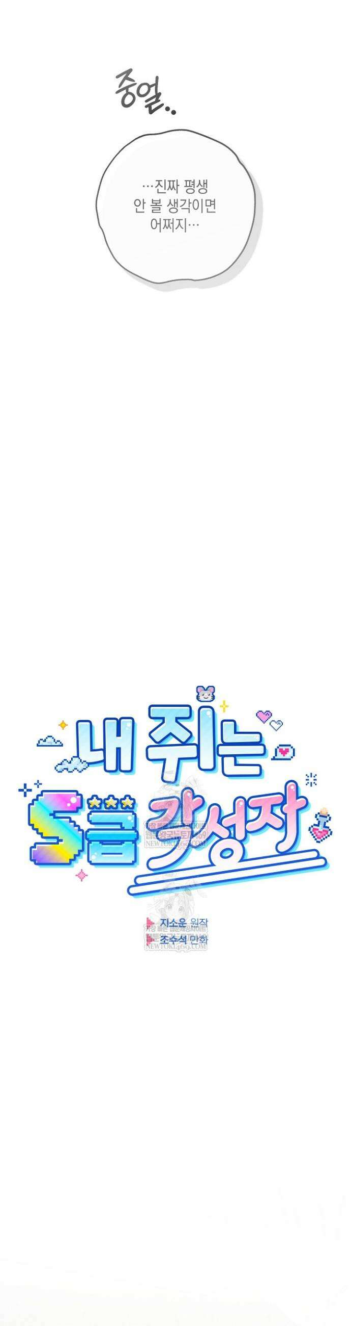 내 쥐는 S급 각성자 26화 4