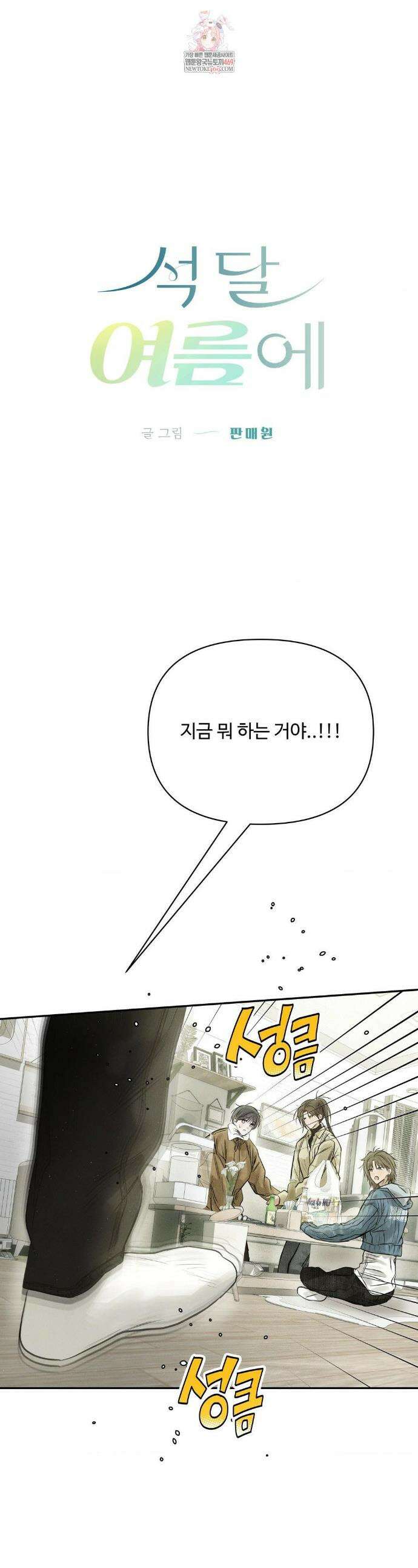 석 달 여름에 외전 2화 1
