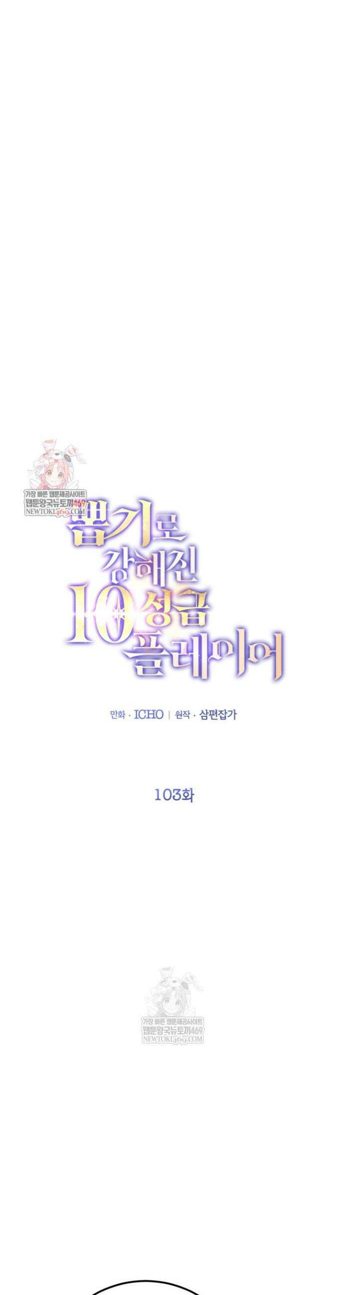 뽑기로 강해진 10성급 플레이어 103화 1