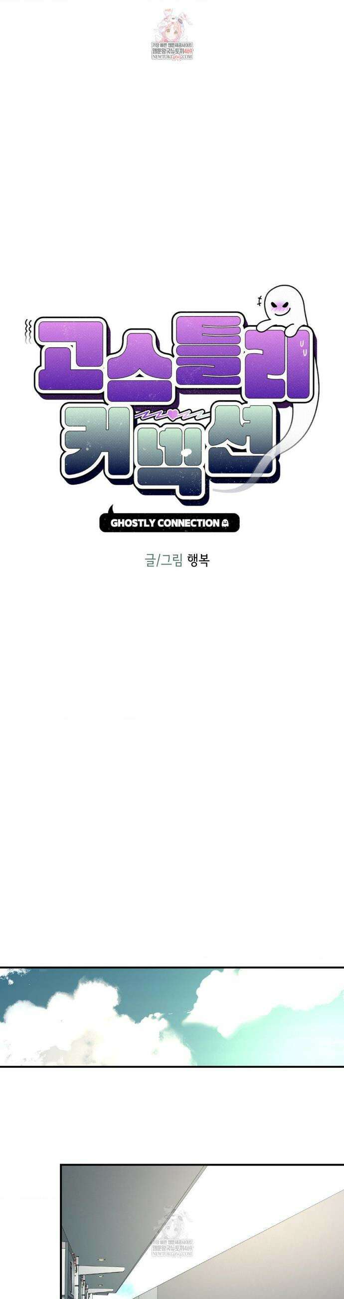 고스틀리 커넥션 21화 1