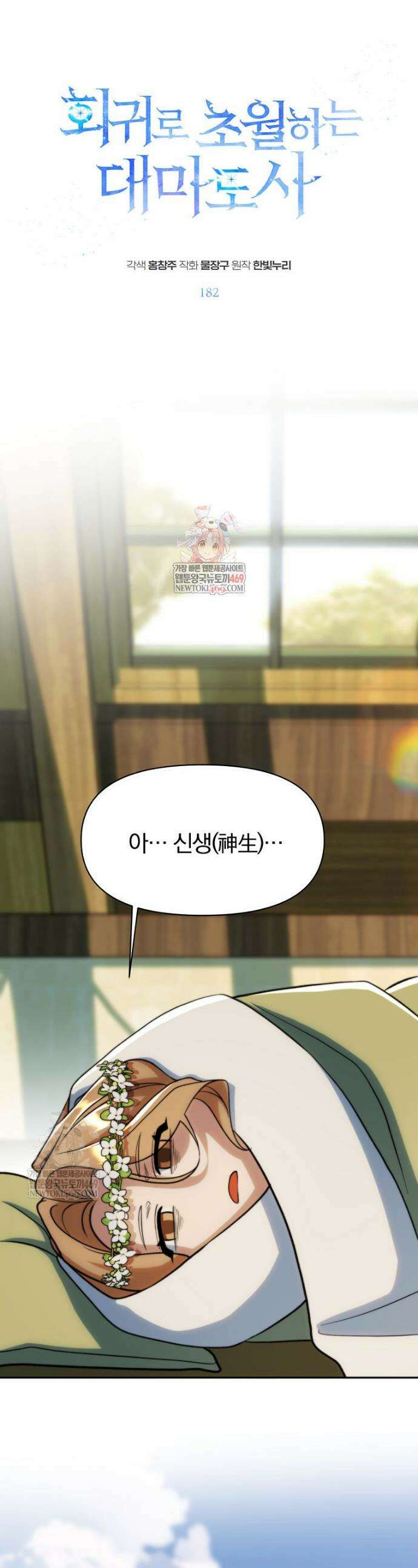 회귀로 초월하는 대마도사 182화 1