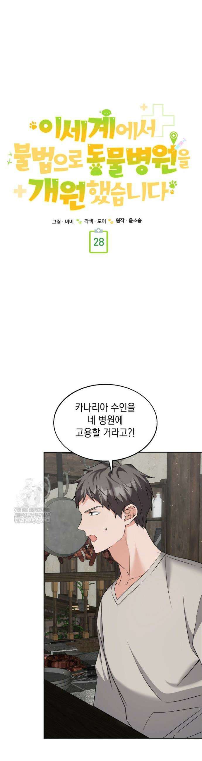 이세계에서 불법으로 동물병원을 개원했습니다 28화 8