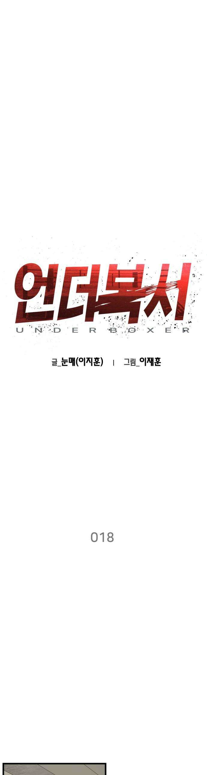 언더복서 - 18화 1