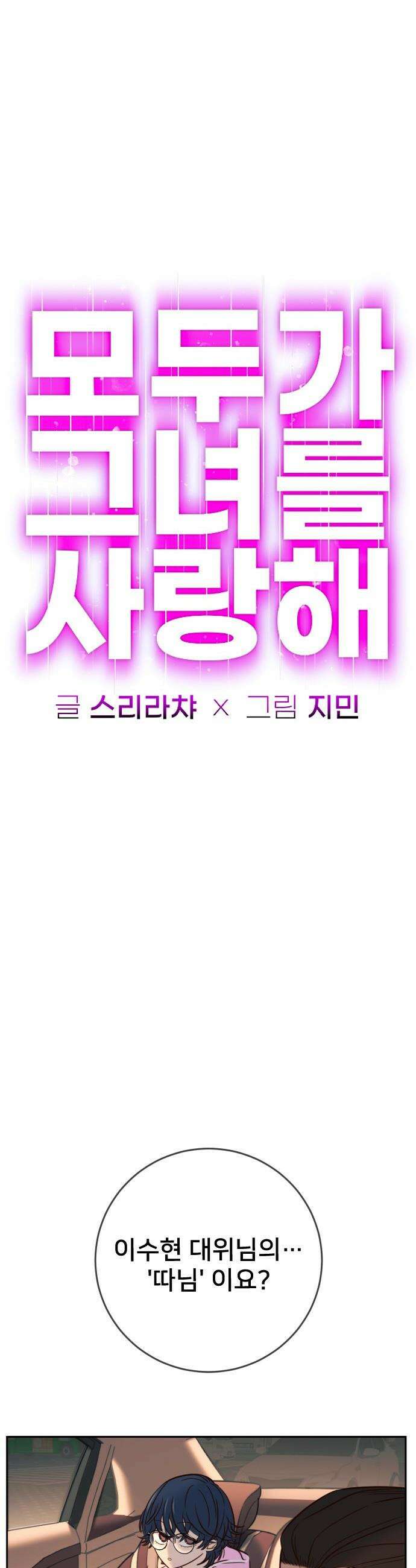 모두가 그녀를 사랑해 - 38화 10
