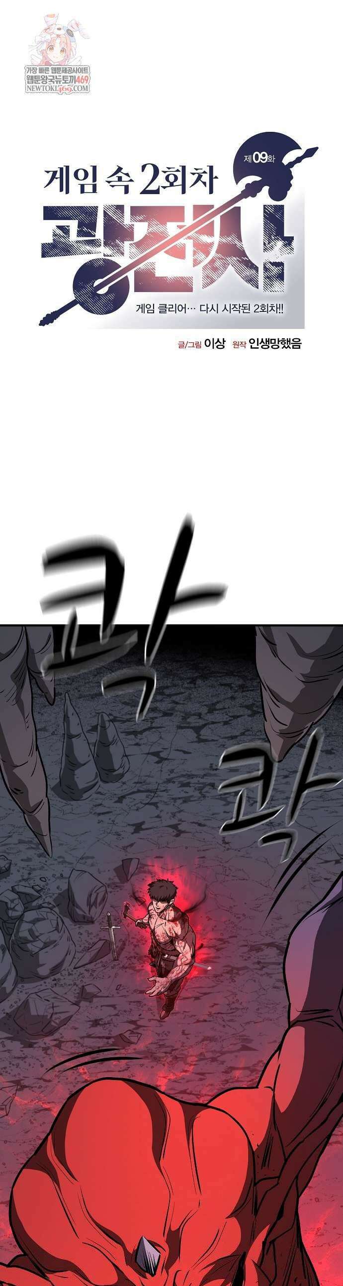 게임 속 2회차 광전사 9화 1