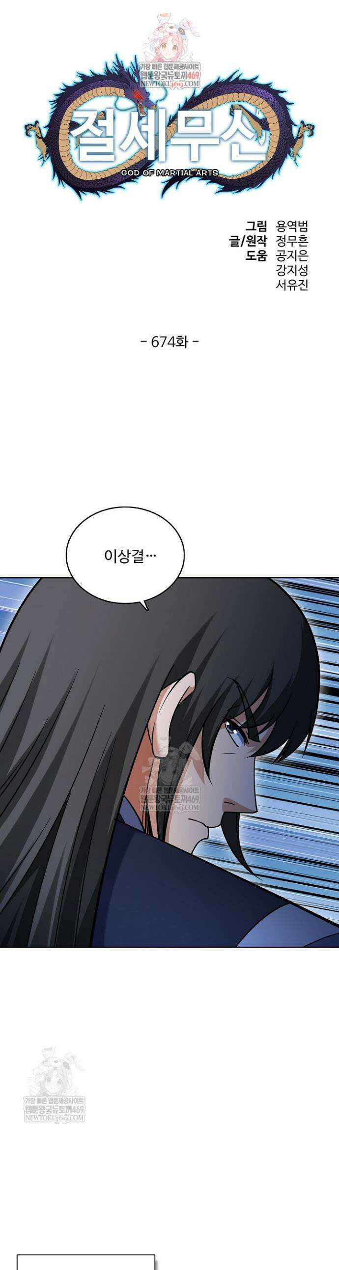 절세무신 674화 1