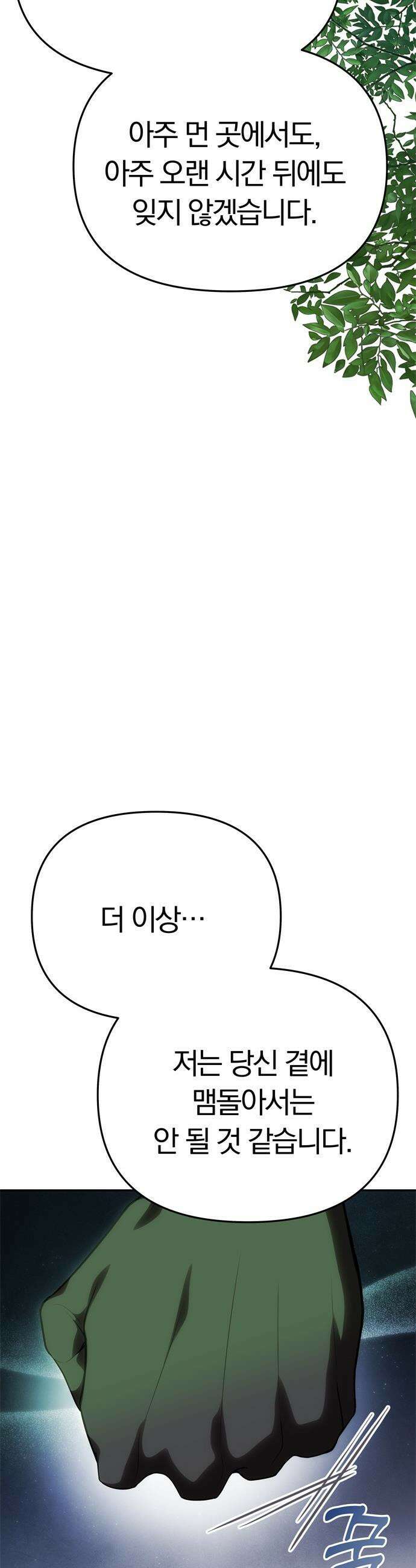 남편은 한 명으로 족하다 - 72화 비에 드러난 마음 2
