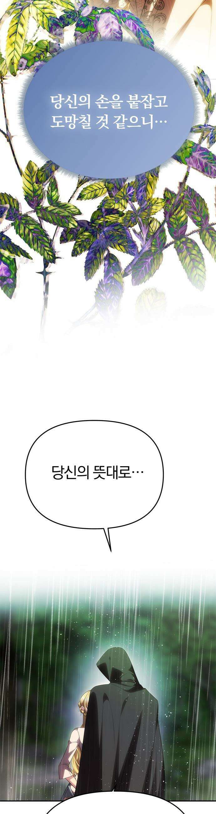 남편은 한 명으로 족하다 - 72화 비에 드러난 마음 4