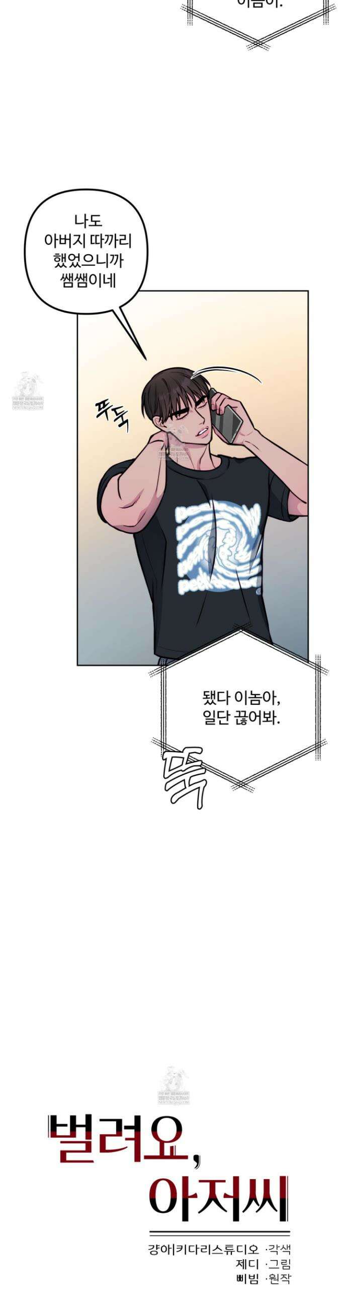 벌려요, 아저씨 15화 19