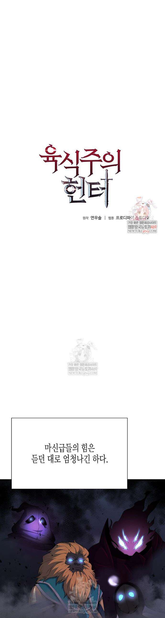 육식주의 헌터 149화 1