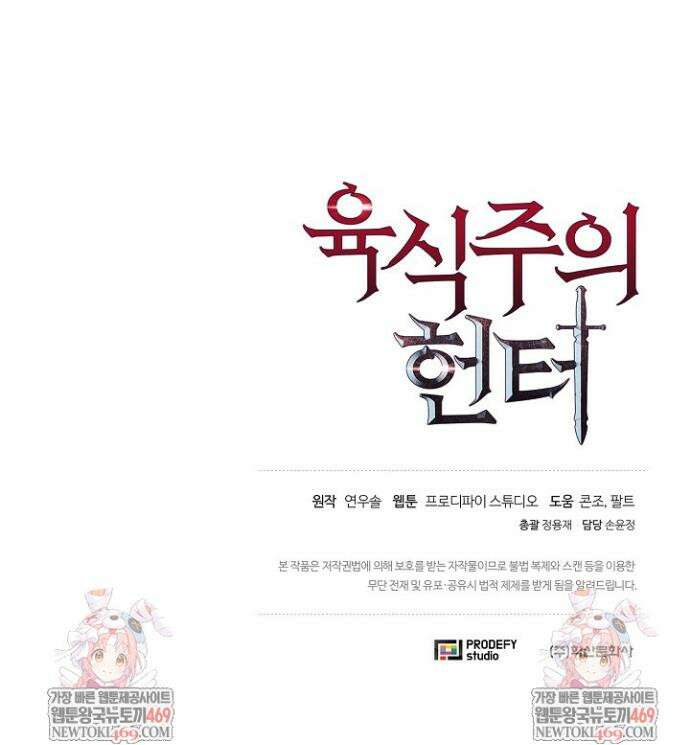 육식주의 헌터 149화 48