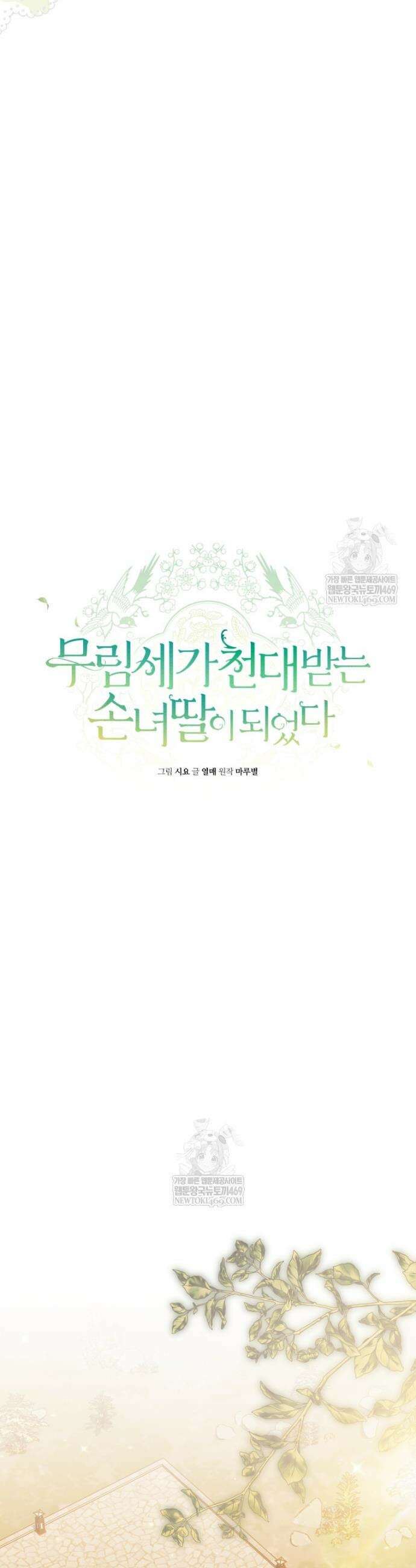 무림세가 천대받는 손녀 딸이 되었다 105화 24