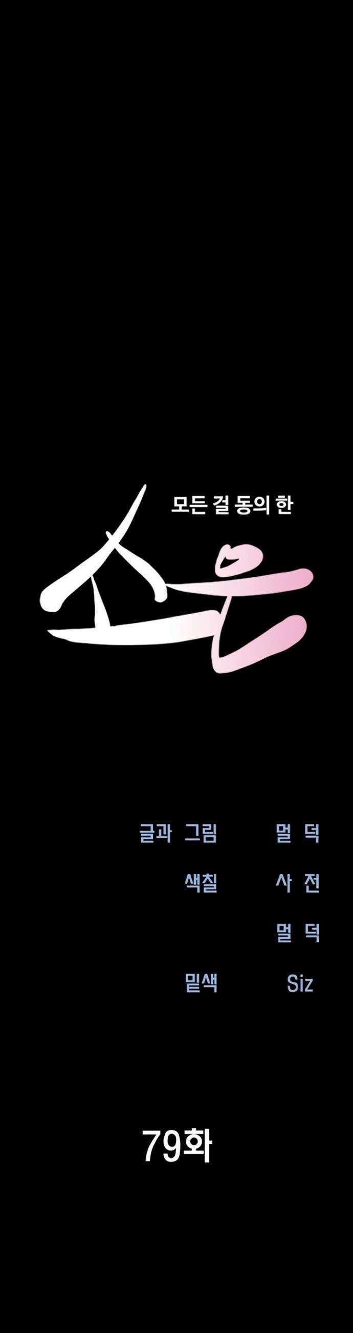 소은 79화 5
