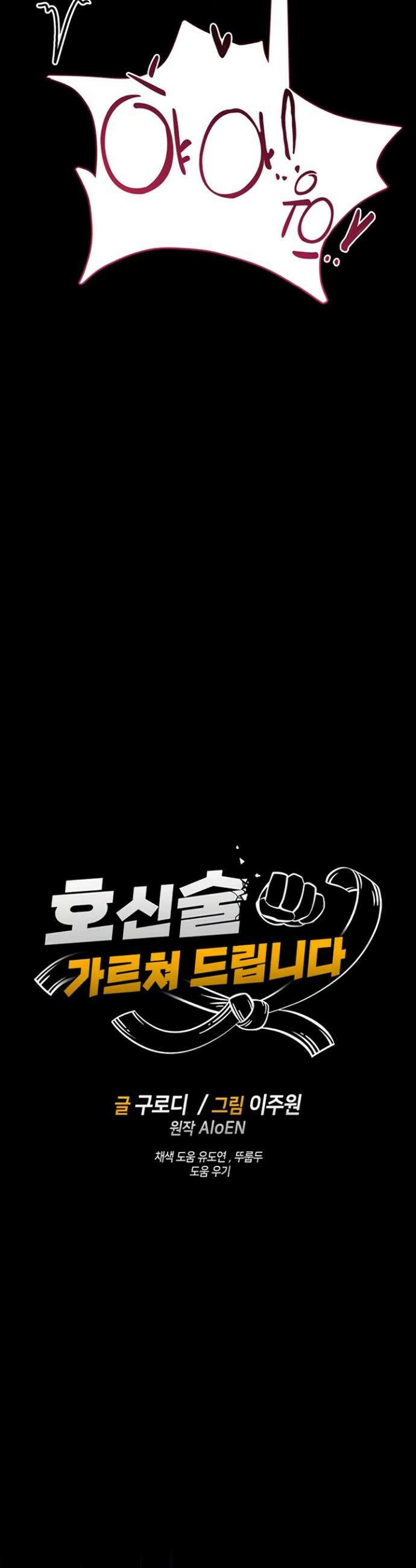 호신술 가르쳐드립니다 11화 5