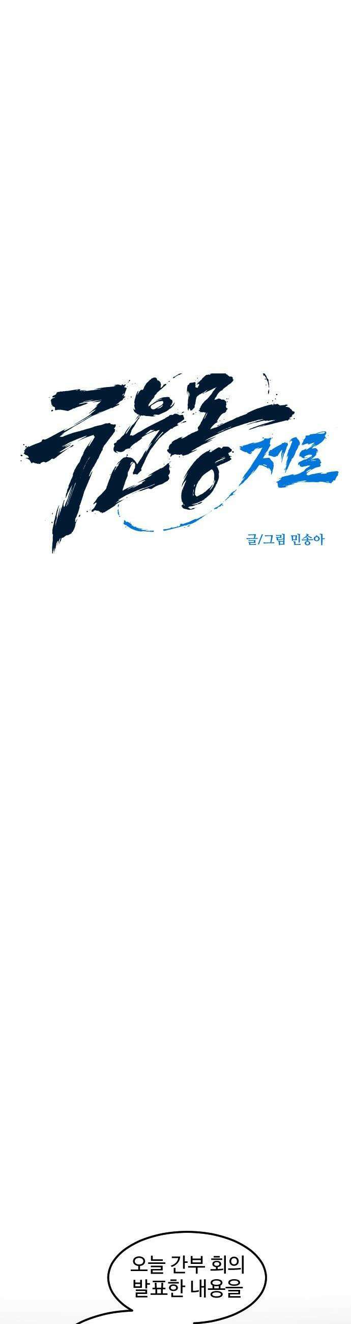구운몽 제로 - 28화 : 새 임무 7