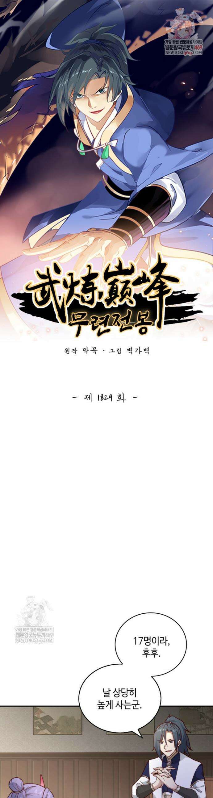 무련전봉 1829화 1
