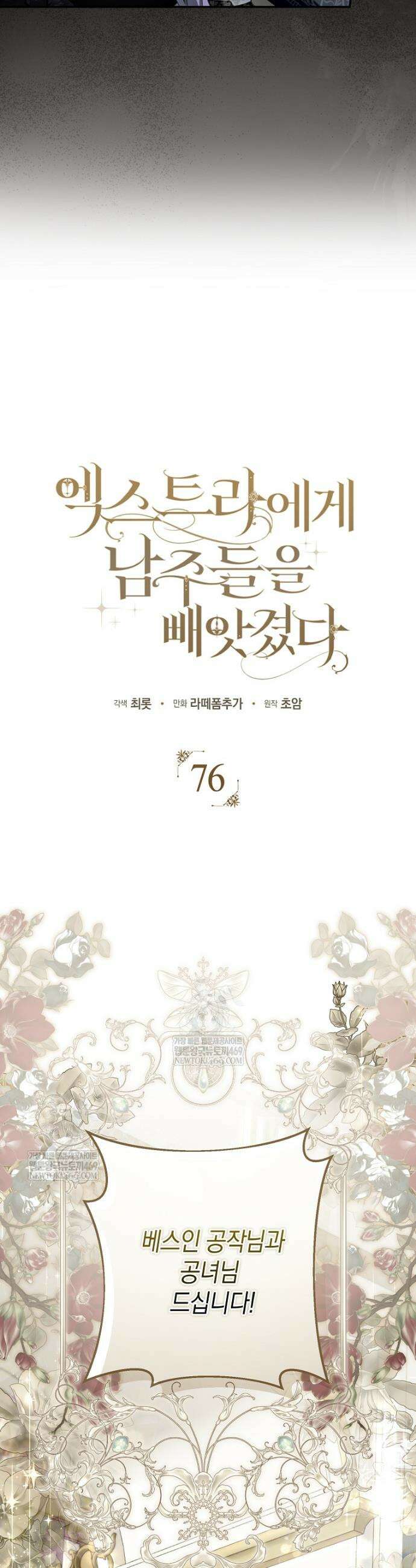 엑스트라에게 남주들을 빼앗겼다 76화 8