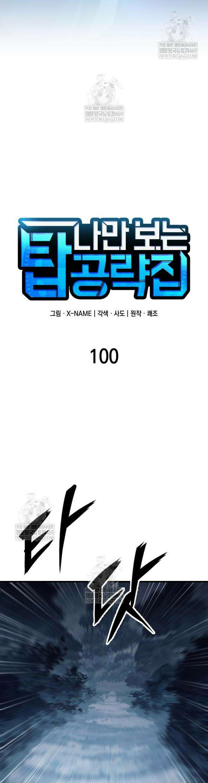 나만 보는 탑 공략집 100화 11