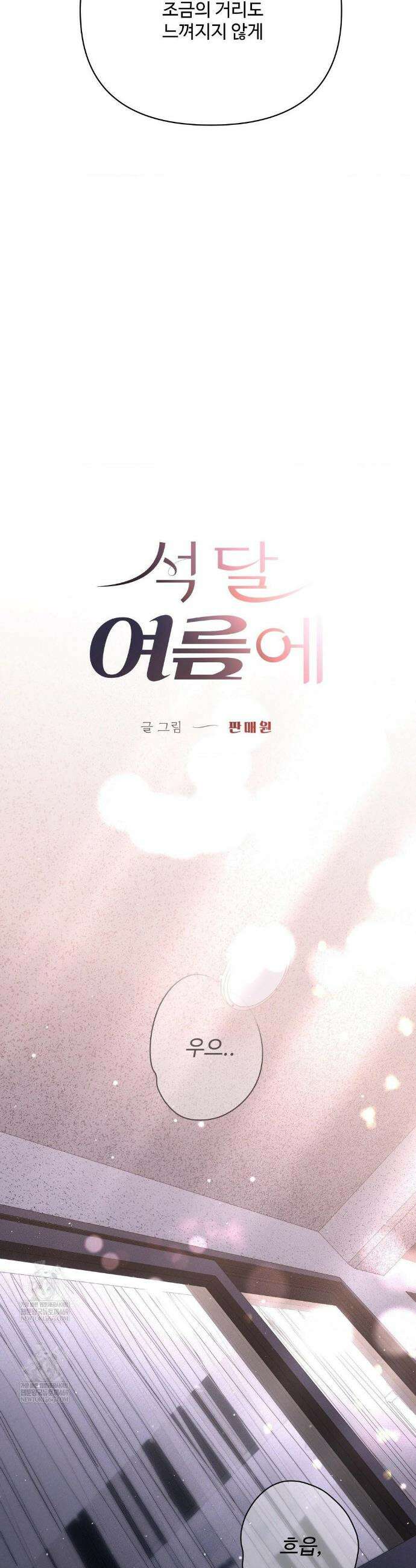 석 달 여름에 외전 3화 2