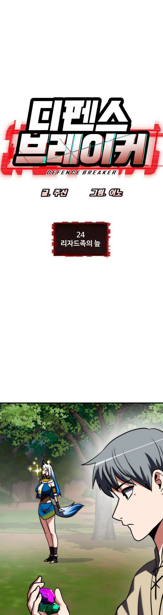 디펜스 브레이커 - 24화 리자드족의 늪 5