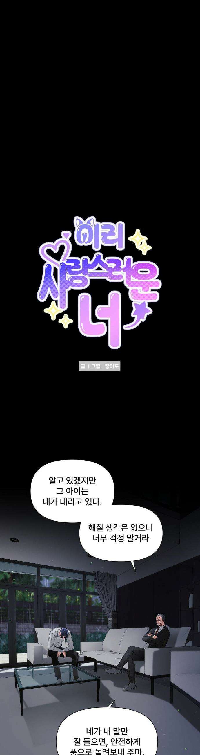 이리 사랑스러운 너 34화 8