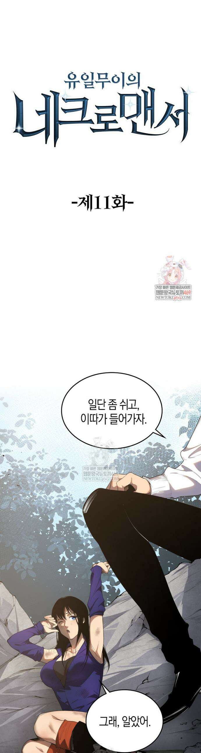 유일무이의 네크로맨서 11화 1