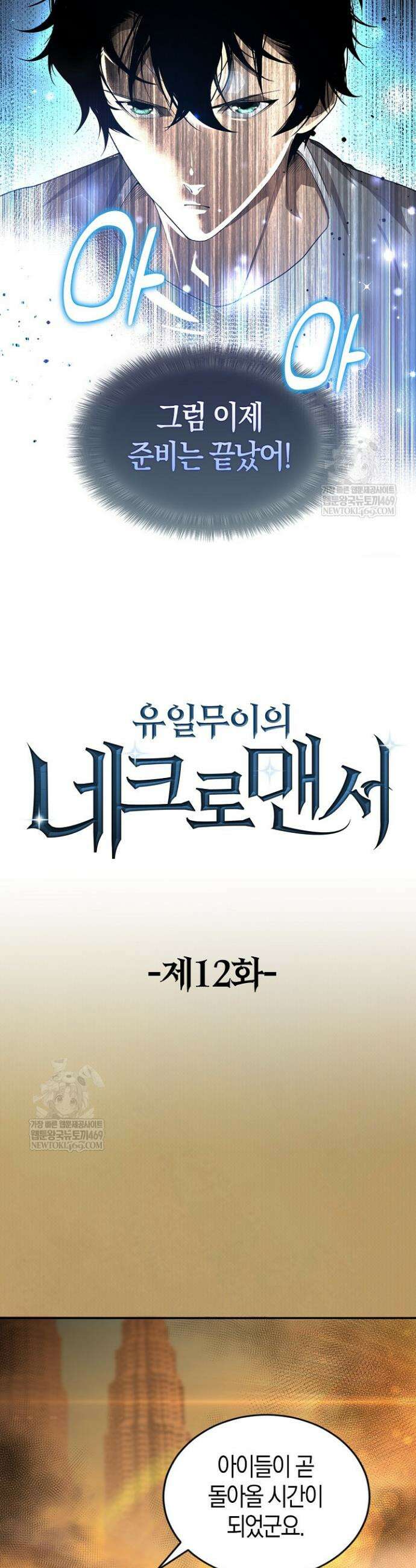 유일무이의 네크로맨서 12화 12
