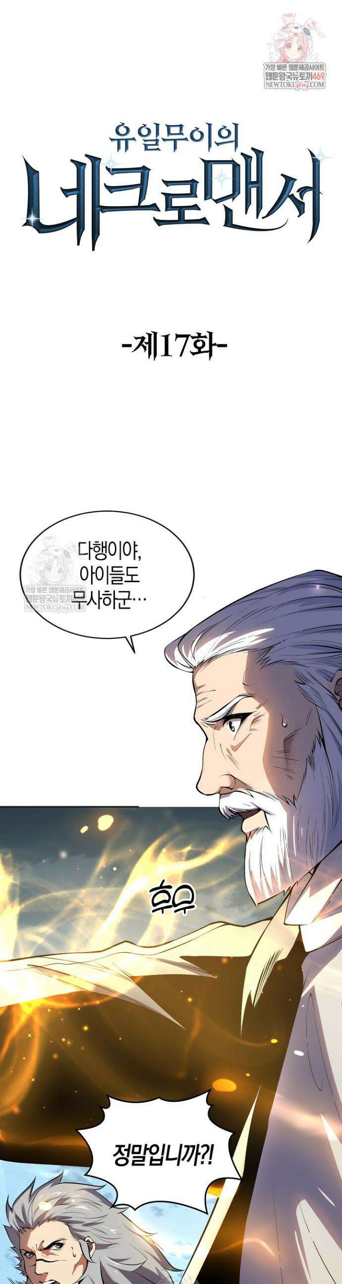유일무이의 네크로맨서 17화 1