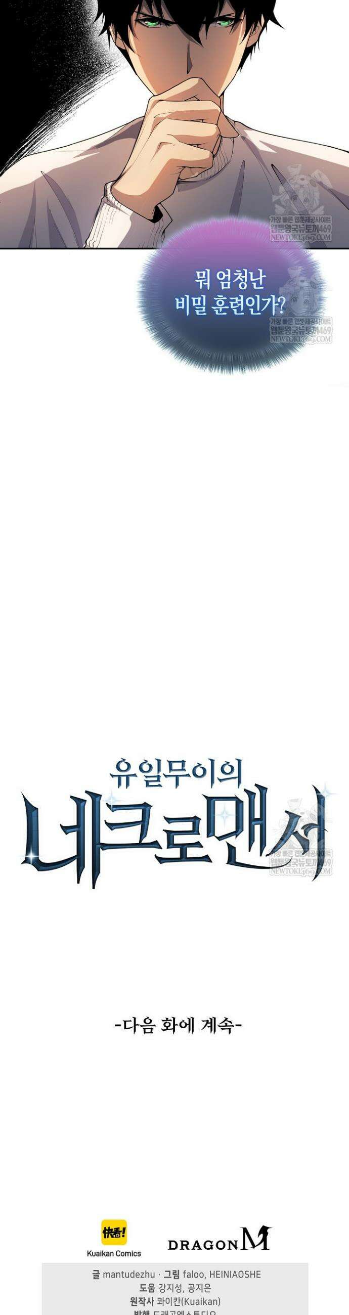 유일무이의 네크로맨서 17화 34