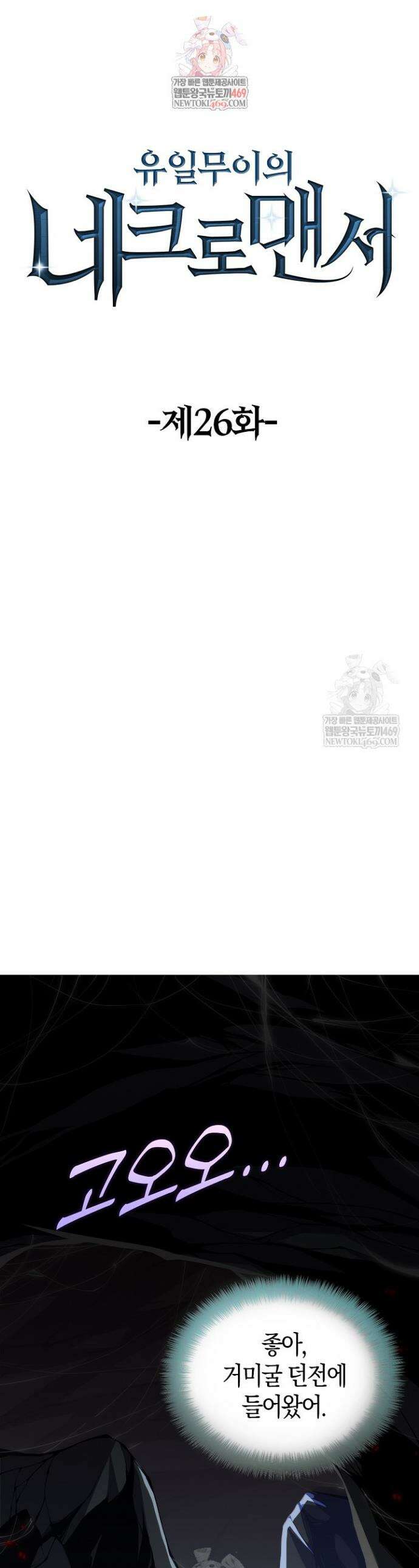 유일무이의 네크로맨서 26화 1