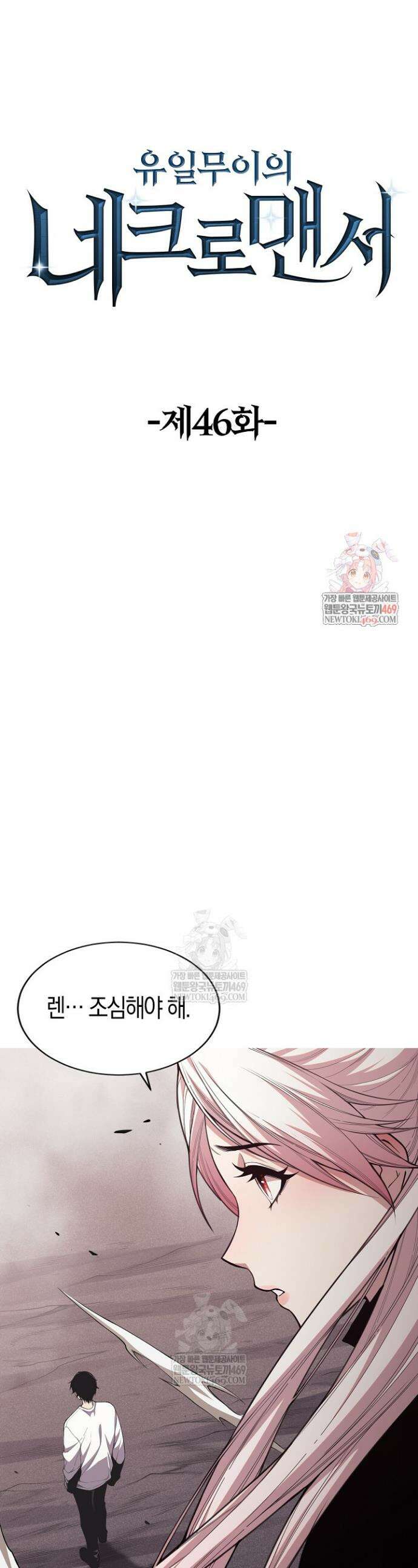 유일무이의 네크로맨서 46화 1