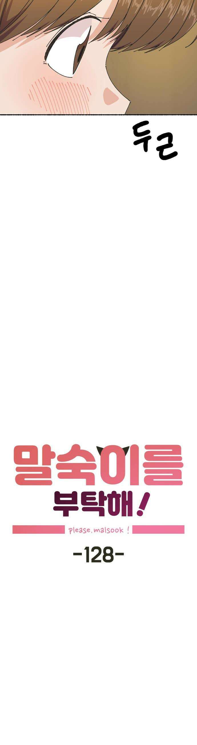 말숙이를 부탁해 - 128화 두근두근 두근거려 (2) 10