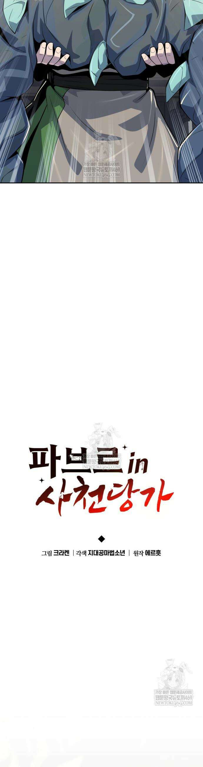 파브르 in 사천당가 69화 27