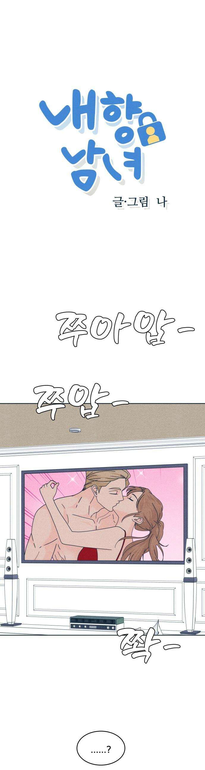 내향남녀 - 131화 그리고 겨울 2 1