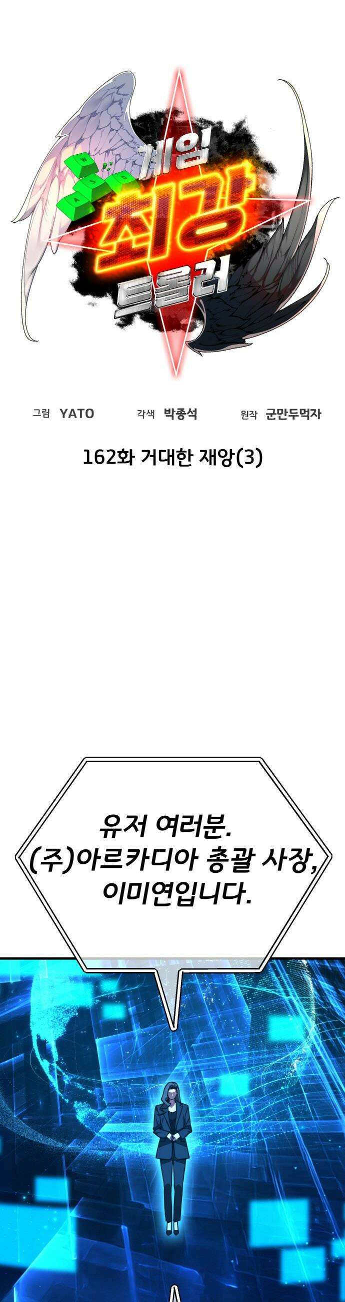 게임 최강 트롤러 - 162화 거대한 재앙(3) 17