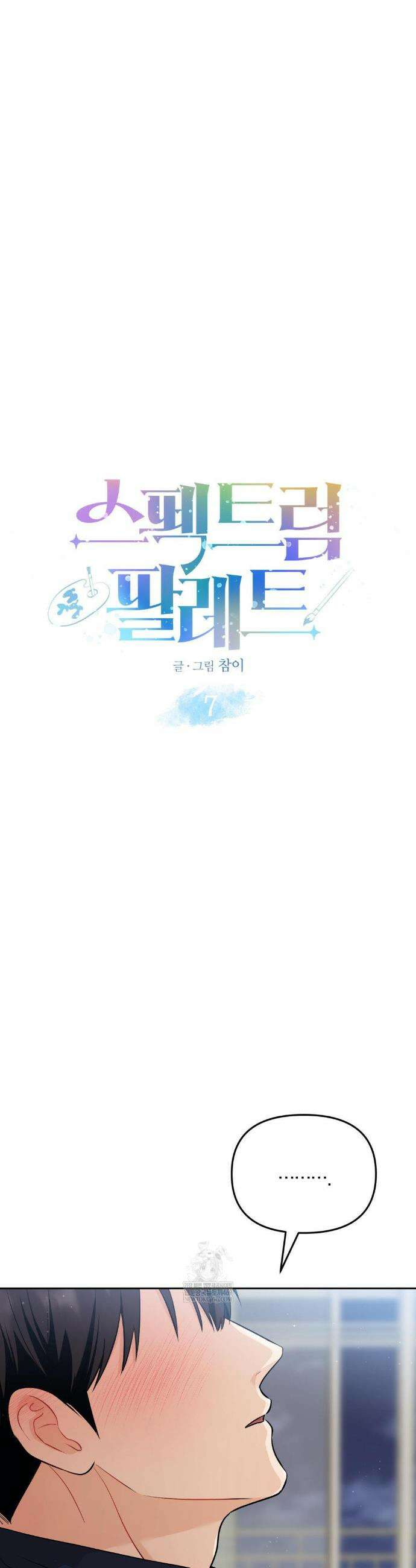스펙트럼 팔레트 7화 3