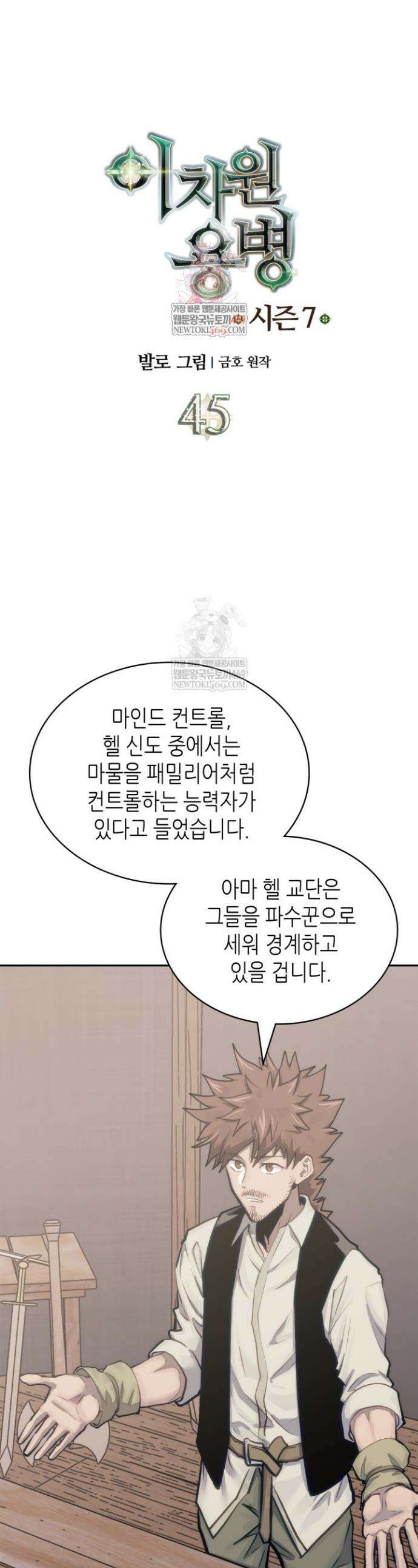 이차원 용병 시즌7 45화 1