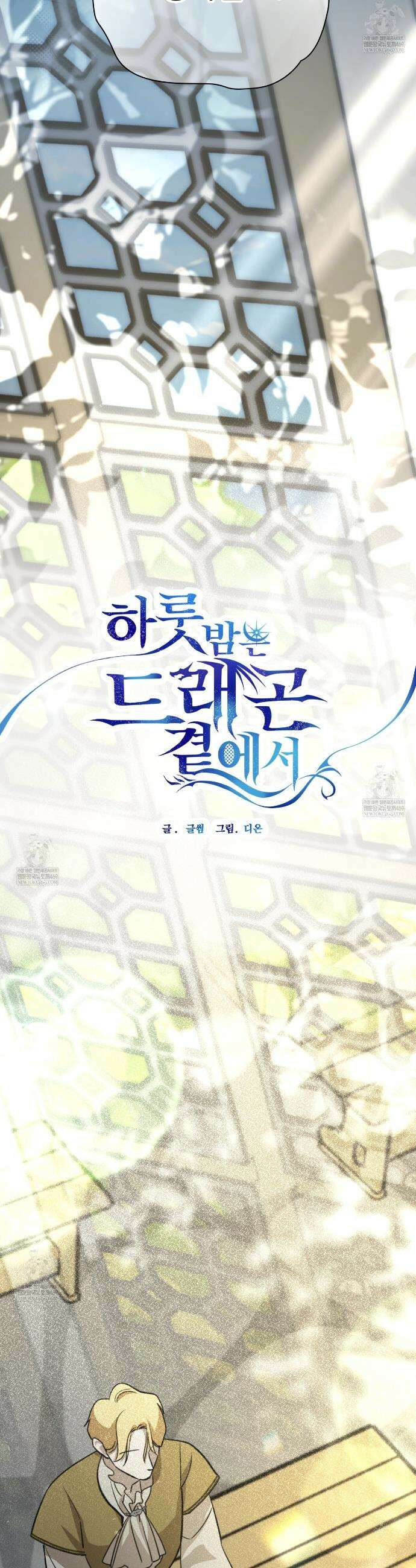 하룻밤은 드래곤곁에서 88화 6