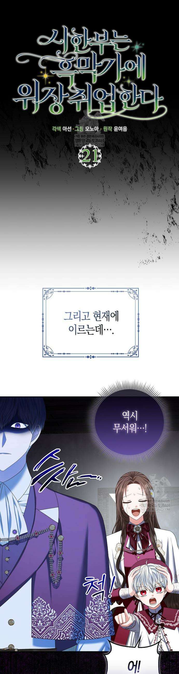 시한부는 흑막가에 위장 취업한다 21화 6