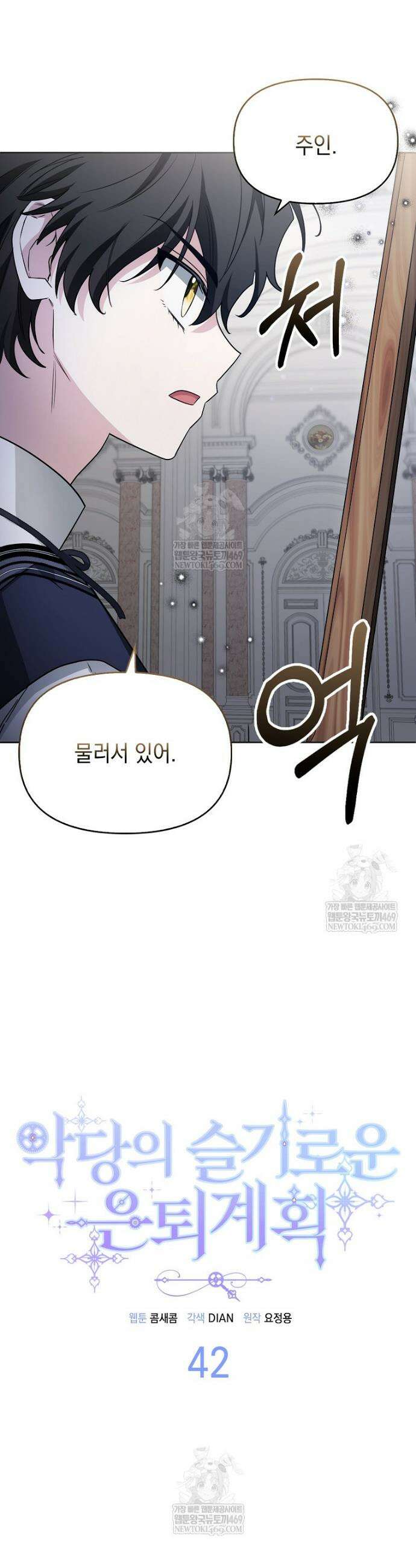 악당의 슬기로운 은퇴 계획 42화 12