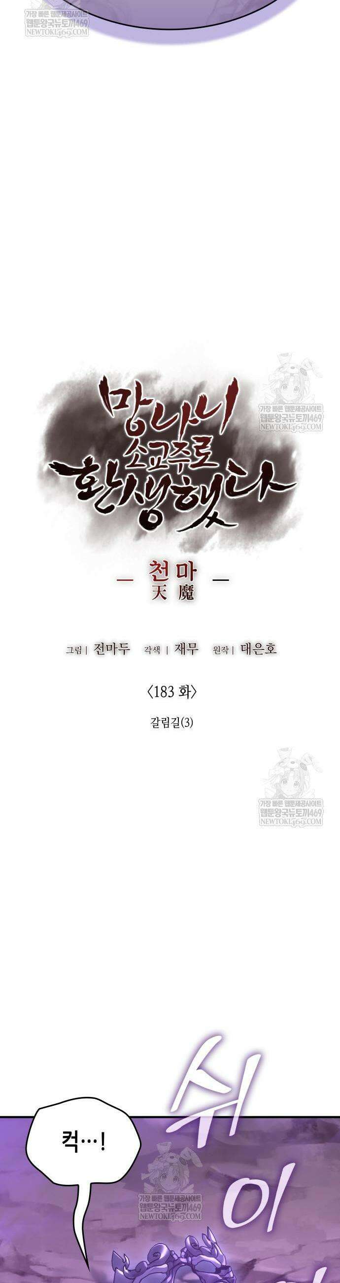 망나니 소교주로 환생했다 183화 15