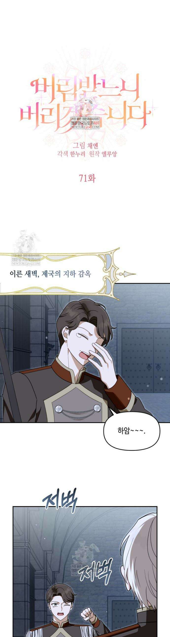 버림받느니 버리겠습니다 71화 1